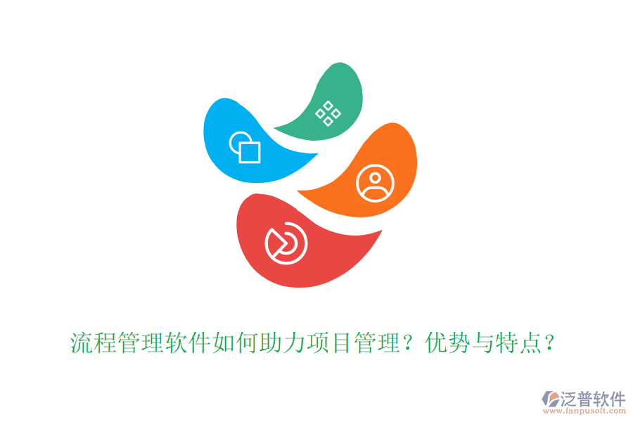 流程管理軟件如何助力項(xiàng)目管理？?jī)?yōu)勢(shì)與特點(diǎn)？