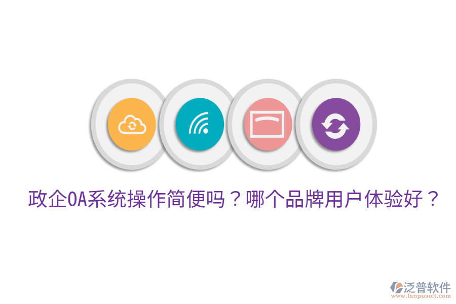  政企OA系統(tǒng)操作簡便嗎？哪個品牌用戶體驗好？