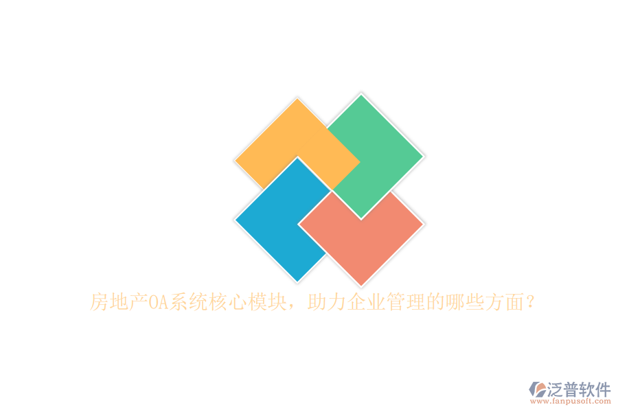 房地產(chǎn)OA系統(tǒng)核心模塊，助力企業(yè)管理的哪些方面？