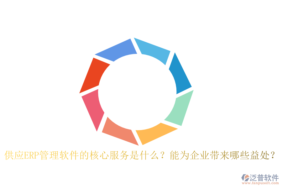 供應(yīng)ERP管理軟件的核心服務(wù)是什么？能為企業(yè)帶來哪些益處？