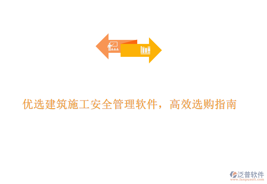優(yōu)選建筑施工安全管理軟件，高效選購(gòu)指南