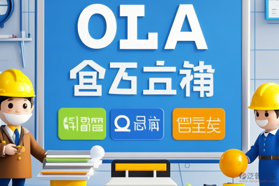 工程行業(yè)OA系統(tǒng)優(yōu)選哪些及價格區(qū)間怎樣？