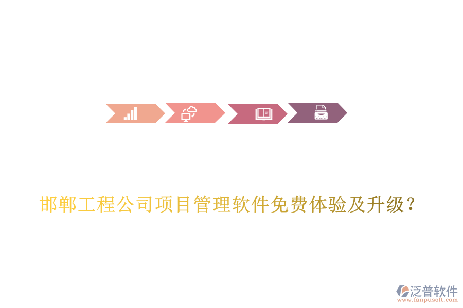 邯鄲工程公司項(xiàng)目管理軟件免費(fèi)體驗(yàn)及升級(jí)？