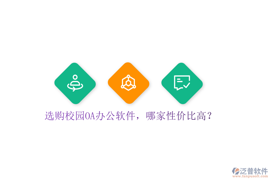  選購(gòu)校園OA辦公軟件，哪家性價(jià)比高？