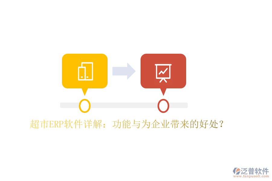 超市ERP軟件詳解：功能與為企業(yè)帶來的好處？