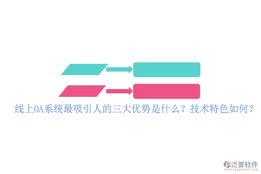  線上OA系統(tǒng)最吸引人的三大優(yōu)勢是什么？技術(shù)特色如何？