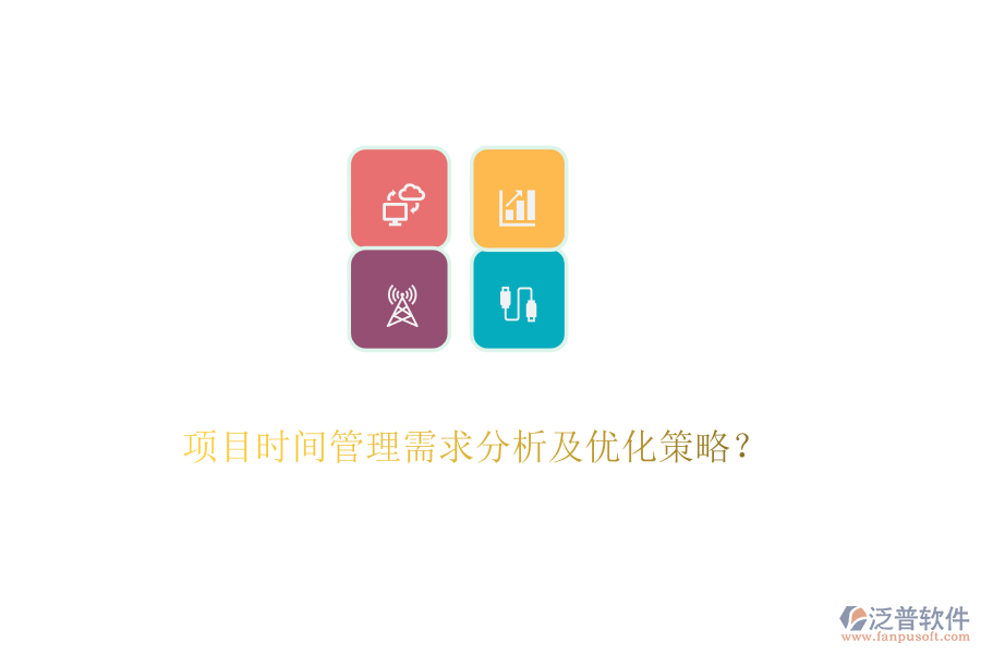 項(xiàng)目時(shí)間管理需求分析及優(yōu)化策略？