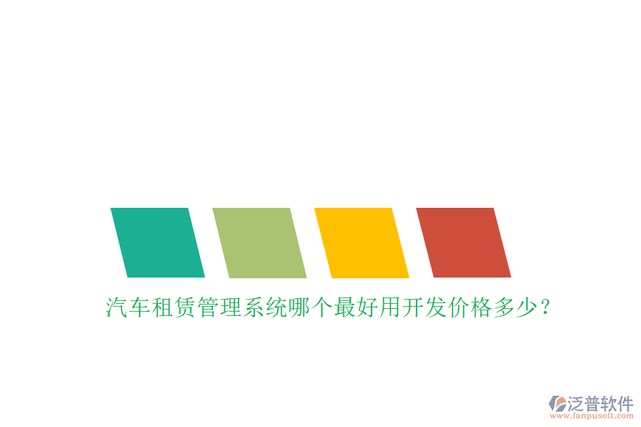 汽車租賃管理系統(tǒng)哪個(gè)最好用開發(fā)價(jià)格多少？