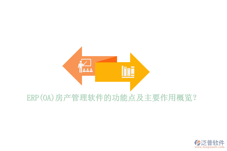 ERP(OA)房產(chǎn)管理軟件的功能點(diǎn)及主要作用概覽？