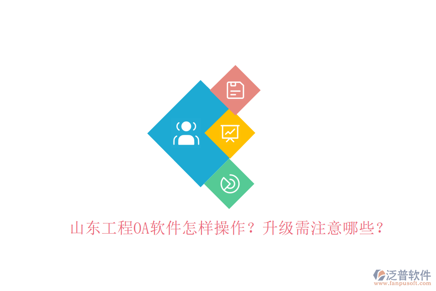 山東工程O(píng)A軟件怎樣操作?升級(jí)需注意哪些?