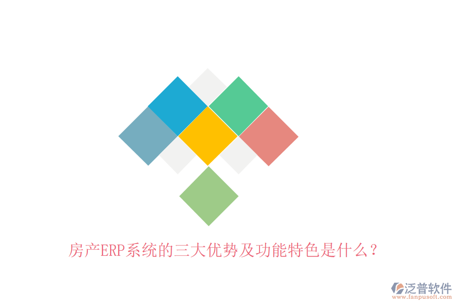 房產(chǎn)ERP系統(tǒng)的三大優(yōu)勢及功能特色是什么？