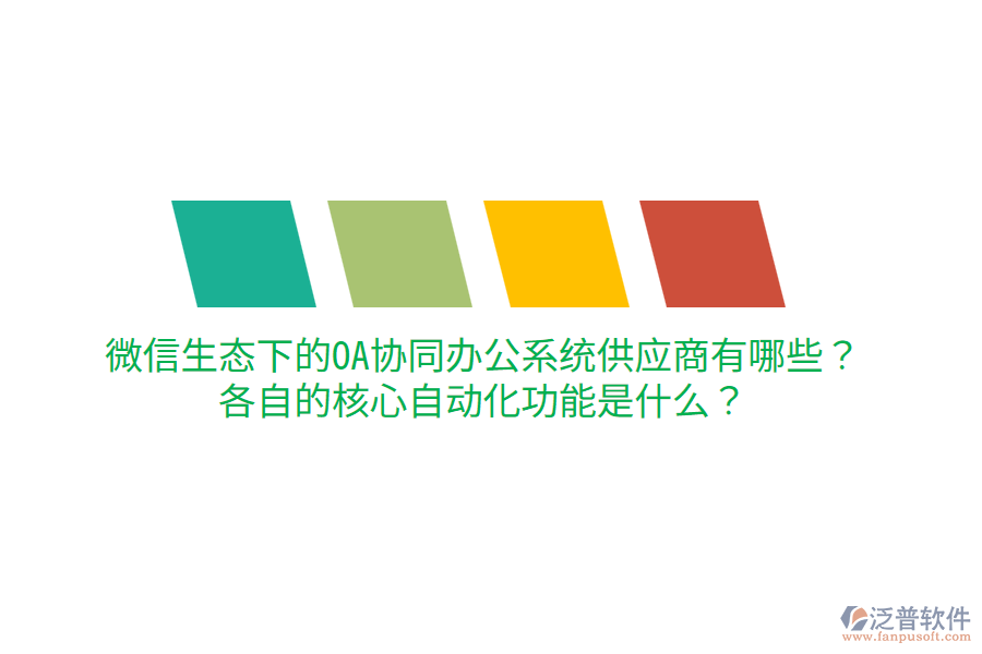  微信生態(tài)下的OA協(xié)同辦公系統(tǒng)供應(yīng)商有哪些？各自的核心自動化功能是什么？