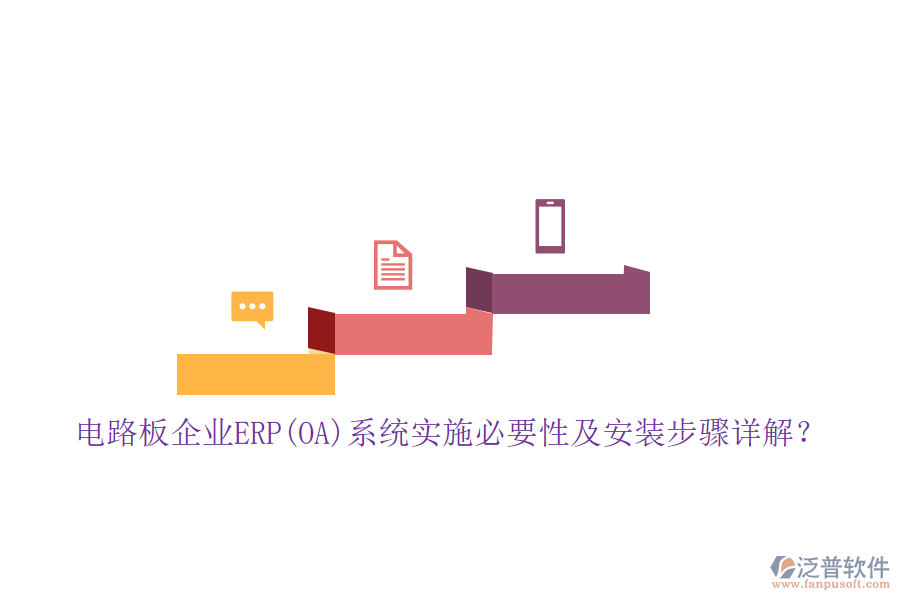 電路板企業(yè)ERP(OA)系統(tǒng)實施必要性及安裝步驟詳解？