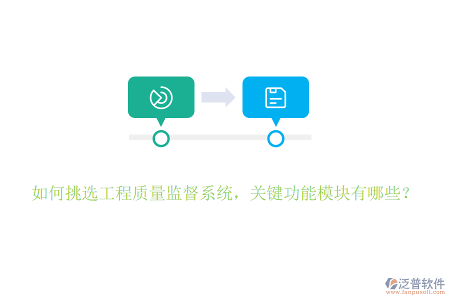 如何挑選工程質(zhì)量監(jiān)督系統(tǒng)，關(guān)鍵功能模塊有哪些？