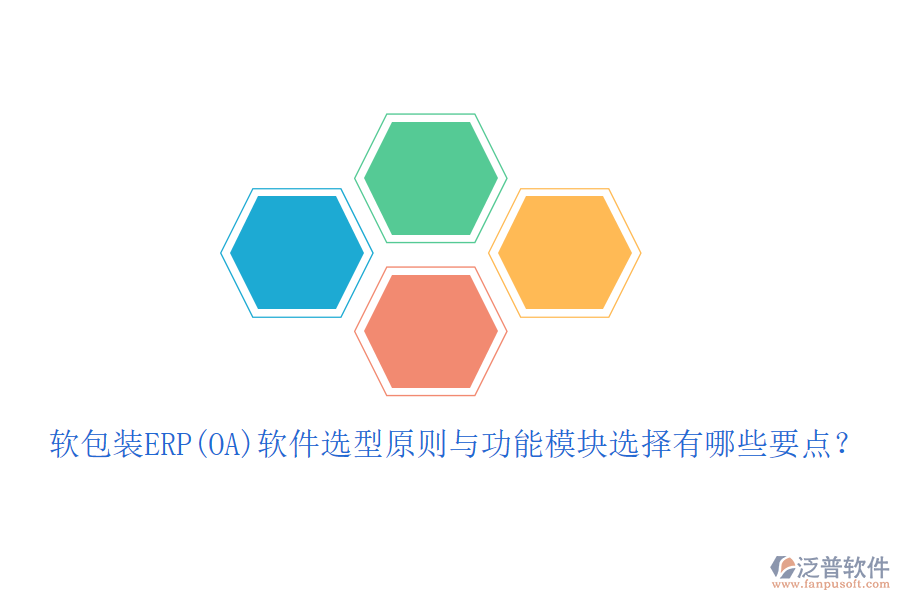 軟包裝ERP(OA)軟件選型原則與功能模塊選擇有哪些要點(diǎn)？