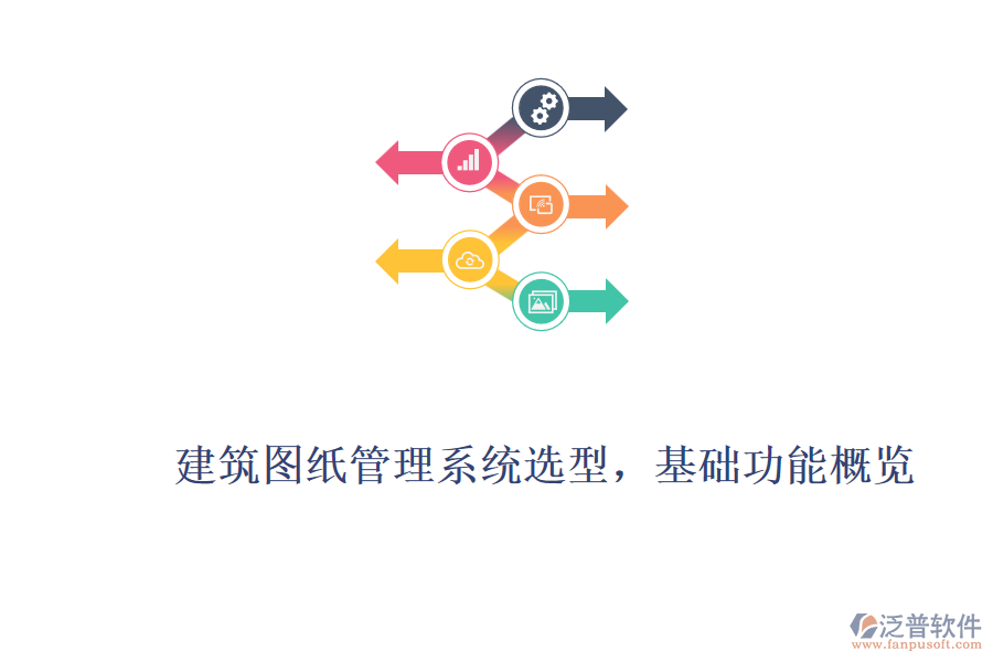 建筑圖紙管理系統(tǒng)選型，基礎(chǔ)功能概覽