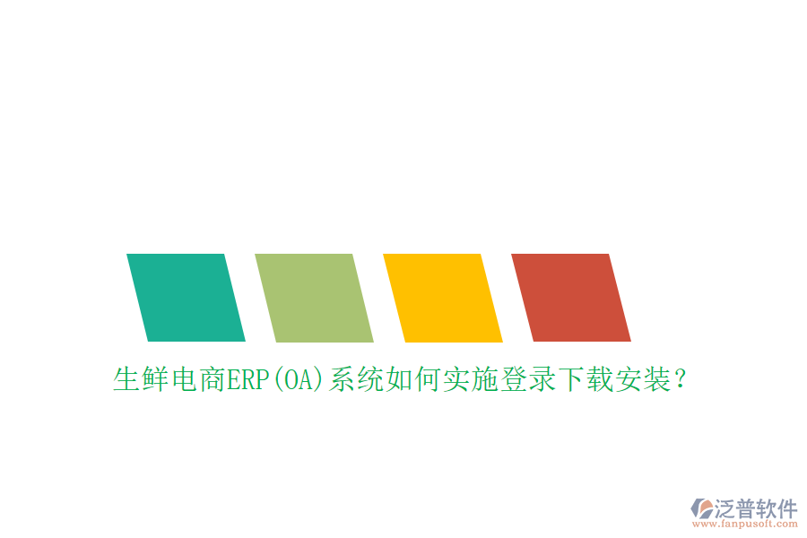 生鮮電商ERP(OA)系統(tǒng)如何實(shí)施登錄下載安裝？