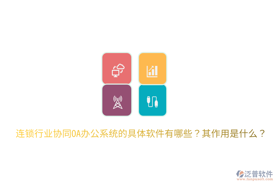  連鎖行業(yè)協(xié)同OA辦公系統(tǒng)的具體軟件有哪些？其作用是什么？