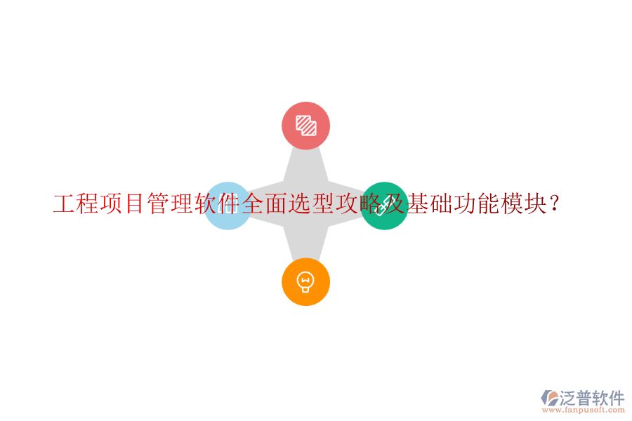 工程項(xiàng)目管理軟件全面選型攻略及基礎(chǔ)功能模塊？