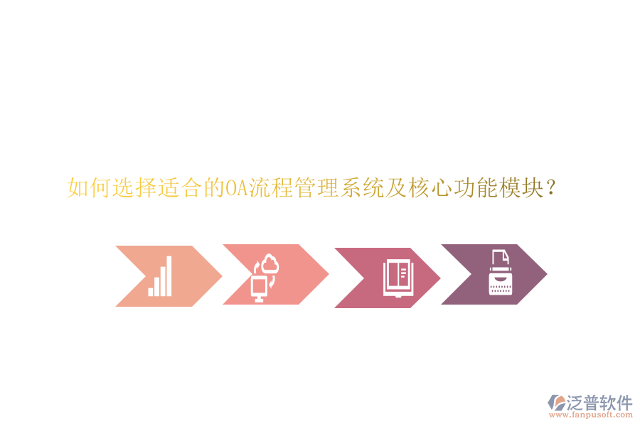 如何選擇適合的OA流程管理系統(tǒng)及核心功能模塊？