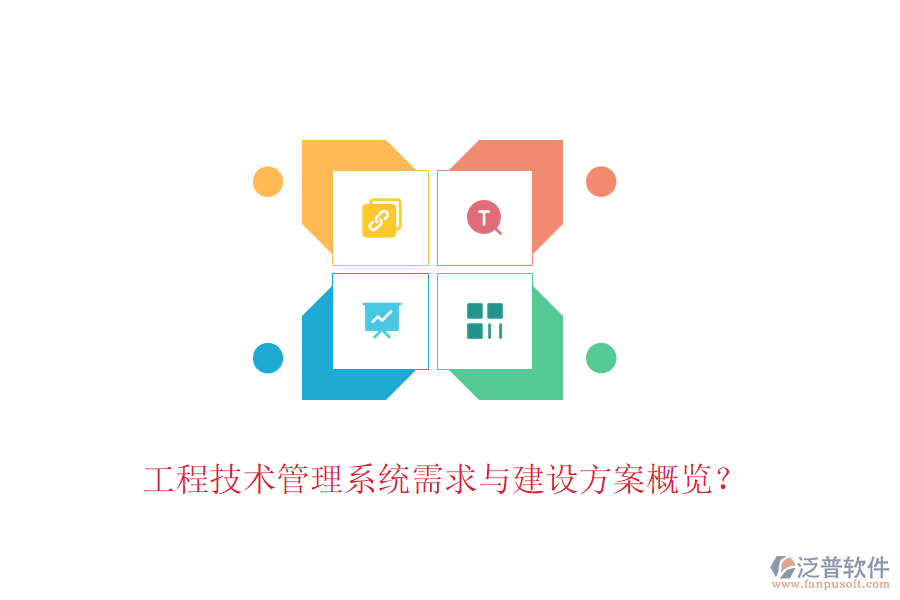 工程技術(shù)管理系統(tǒng)需求與建設方案概覽？