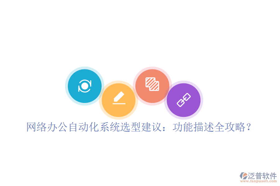  <a href=http://www.alistair-chisholm.com/oa/ target=_blank class=infotextkey>網(wǎng)絡(luò)辦公</a><a href=http://www.alistair-chisholm.com/oa/ target=_blank class=infotextkey>自動(dòng)化系統(tǒng)</a>選型建議：功能描述全攻略？
