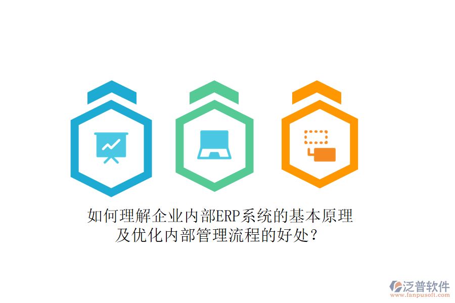 如何理解企業(yè)內(nèi)部ERP系統(tǒng)的基本原理及優(yōu)化內(nèi)部管理流程的好處？
