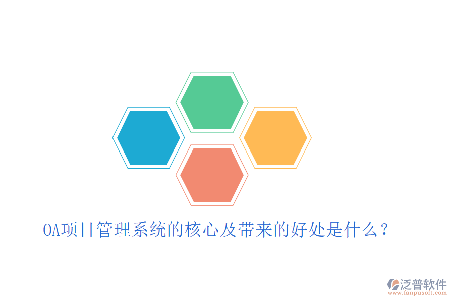  OA項(xiàng)目管理系統(tǒng)的核心及帶來的好處是什么？