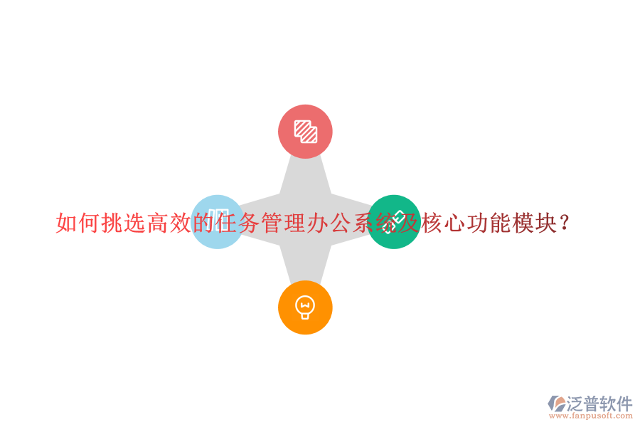 如何挑選高效的任務(wù)管理辦公系統(tǒng)及核心功能模塊？