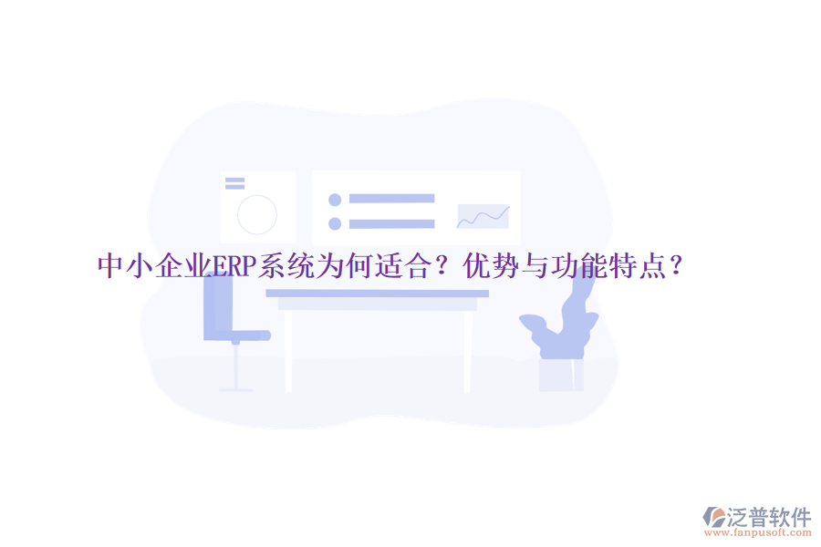 中小企業(yè)ERP系統(tǒng)為何適合？優(yōu)勢與功能特點？
