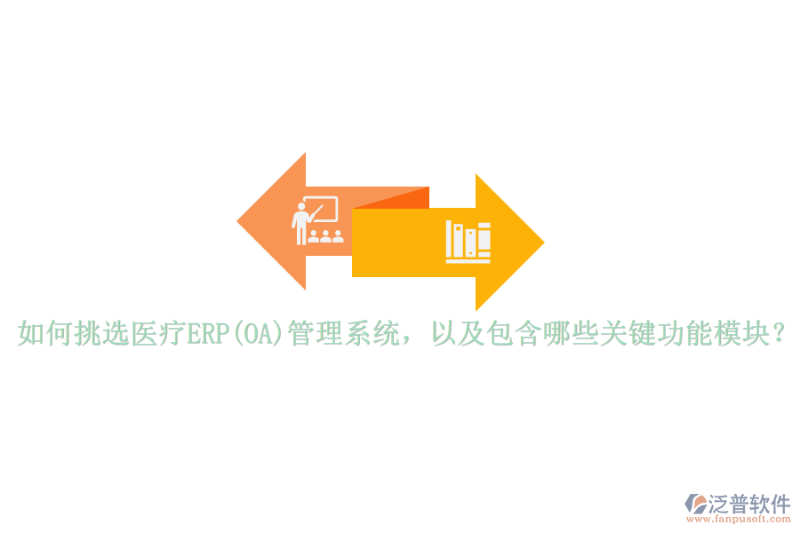 如何挑選醫(yī)療ERP(OA)管理系統(tǒng)，以及包含哪些關(guān)鍵功能模塊？