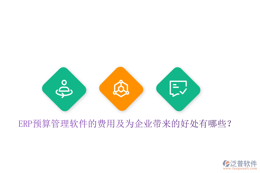 ERP預(yù)算管理軟件的費(fèi)用及為企業(yè)帶來(lái)的好處有哪些？