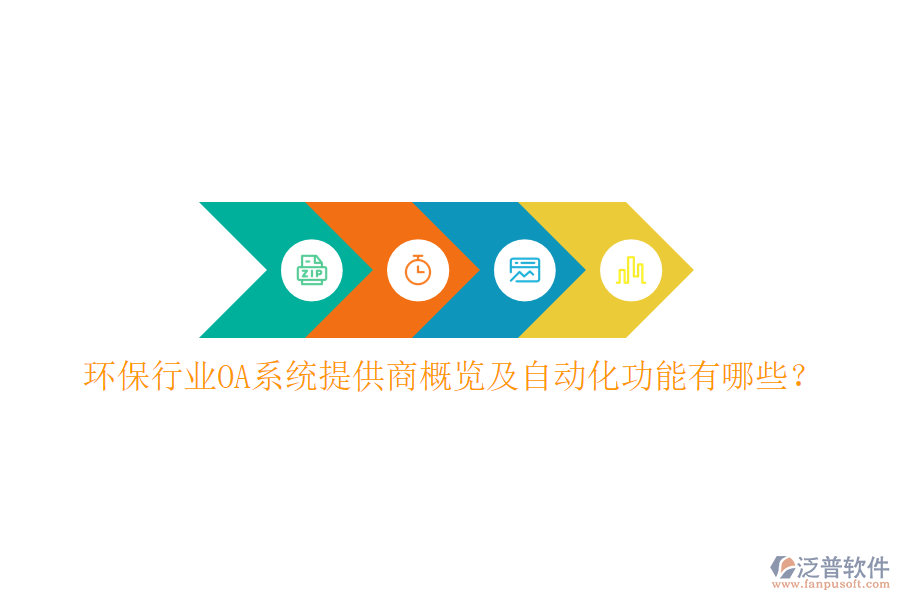  環(huán)保行業(yè)OA系統(tǒng)提供商概覽及自動(dòng)化功能有哪些？