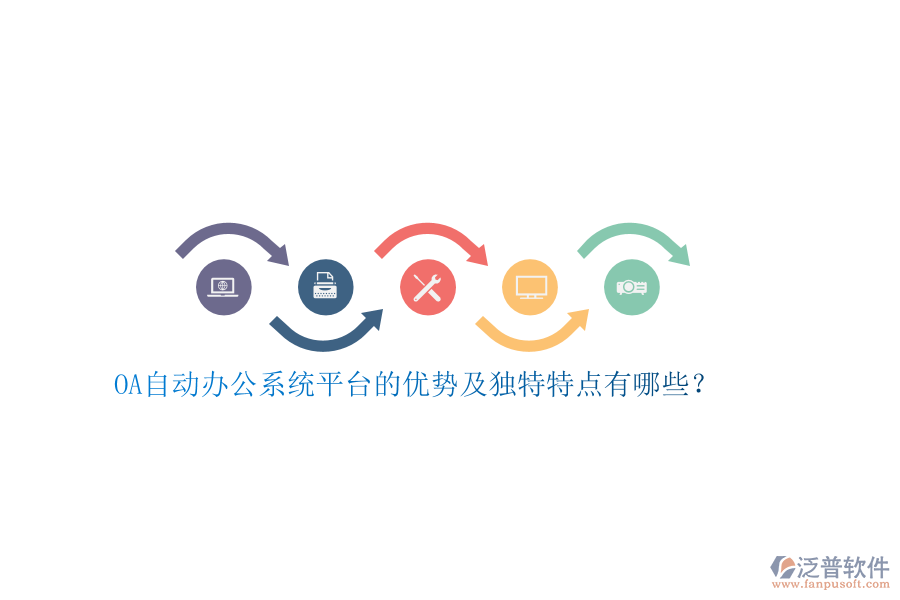 OA自動辦公系統(tǒng)平臺的優(yōu)勢及獨特特點有哪些？