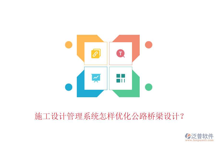 施工設(shè)計(jì)管理系統(tǒng)怎樣優(yōu)化公路橋梁設(shè)計(jì)？