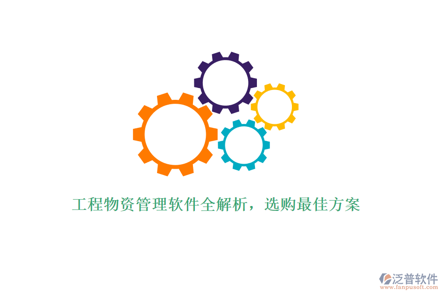 工程物資管理軟件全解析，選購最佳方案