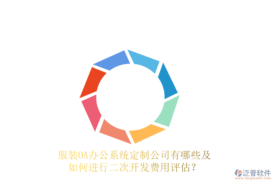  服裝<a href=http://www.alistair-chisholm.com/oa/ target=_blank class=infotextkey>OA辦公系統(tǒng)</a>定制公司有哪些及如何進行<a href=http://www.alistair-chisholm.com/Implementation/kaifa/ target=_blank class=infotextkey>二次開發(fā)</a>費用評估？