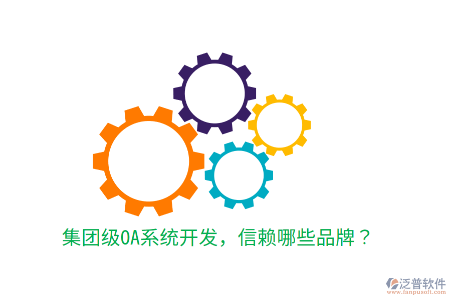  集團(tuán)級(jí)OA系統(tǒng)開發(fā)，信賴哪些品牌？