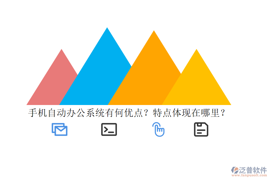 手機自動辦公系統(tǒng)有何優(yōu)點？特點體現(xiàn)在哪里？