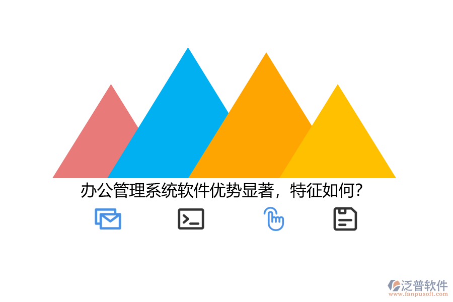 辦公管理系統(tǒng)軟件優(yōu)勢顯著，特征如何？
