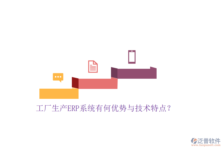 工廠生產(chǎn)ERP系統(tǒng)有何優(yōu)勢(shì)與技術(shù)特點(diǎn)？