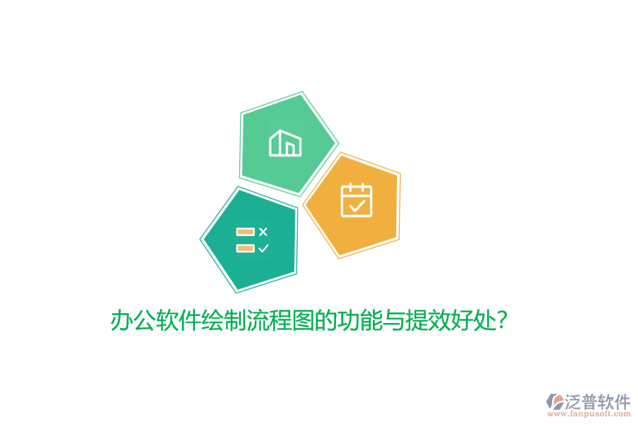 辦公軟件繪制流程圖的功能與提效好處？