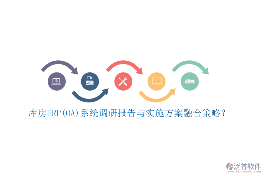 庫房ERP(OA)系統(tǒng)調研報告與實施方案融合策略？