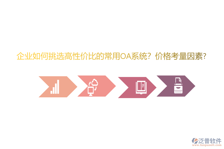 企業(yè)如何挑選高性價比的常用oa系統(tǒng)？價格考量因素