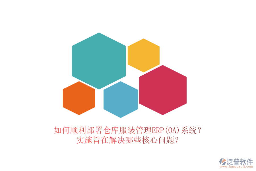 如何順利部署倉(cāng)庫(kù)服裝管理ERP(OA)系統(tǒng)？實(shí)施旨在解決哪些核心問(wèn)題？
