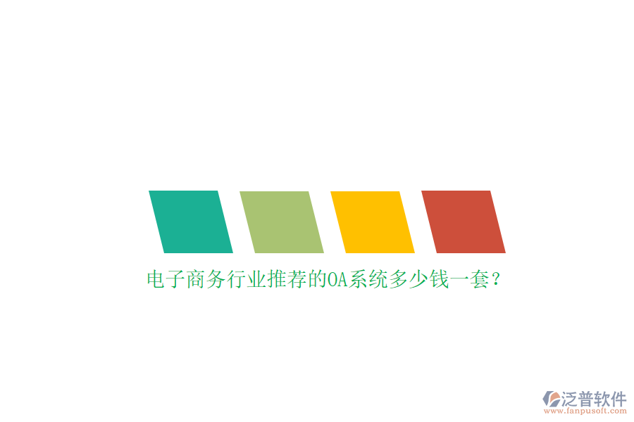 電子商務行業(yè)推薦的OA系統(tǒng)多少錢一套？