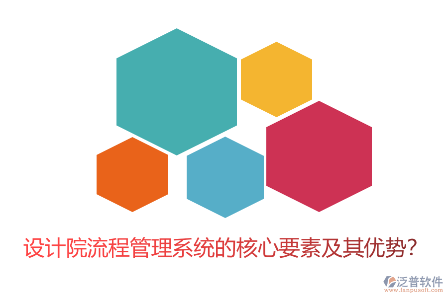 設計院流程管理系統(tǒng)的核心要素及其優(yōu)勢？