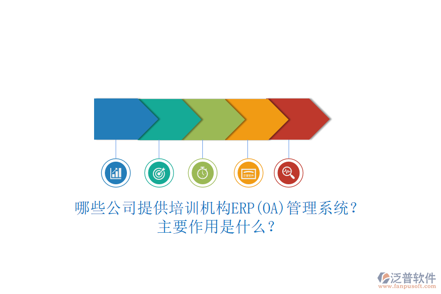 哪些公司提供培訓(xùn)機(jī)構(gòu)ERP(OA)管理系統(tǒng)？主要作用是什么？