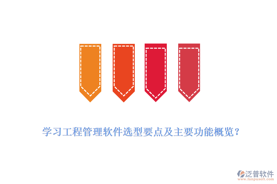 學(xué)習(xí)工程管理軟件選型要點(diǎn)及主要功能概覽？