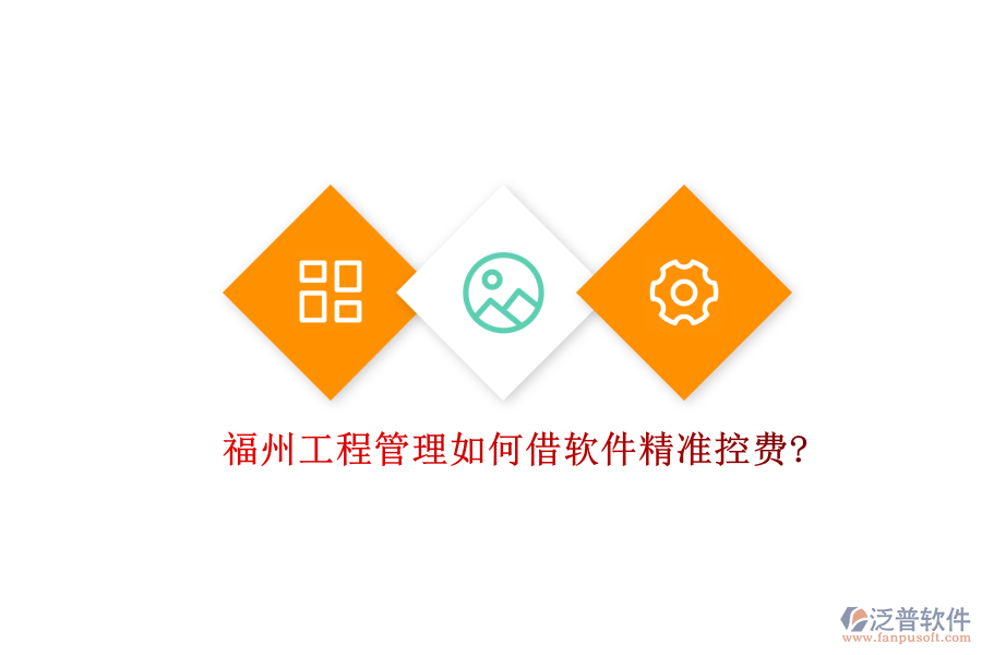 福州工程管理如何借軟件精準(zhǔn)控費?